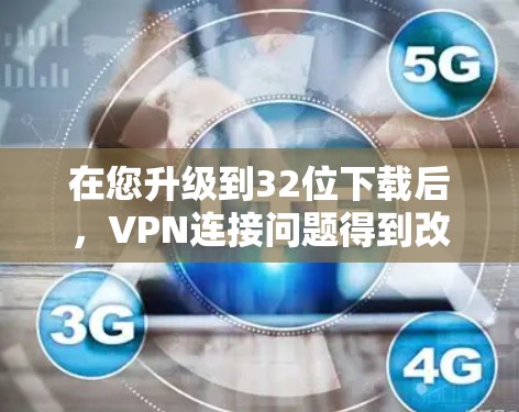 在您升级到32位下载后,VPN连接问题得到改善,但仍然无法连接服务器。以下是逐步排查和解决问题的步骤 在您升级到32位下载后,VPN连接问题得到改善,但仍然无法连接服务器。以下是逐步排查和解决问题的步骤
