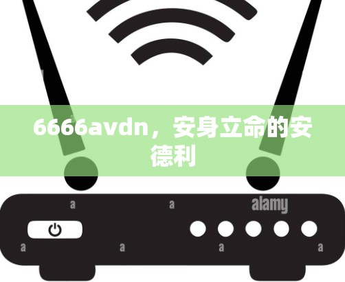 6666avdn,安身立命的安德利 6666avdn,安身立命的安德利