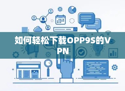 如何轻松下载OPP9S的VPN 如何轻松下载OPP9S的VPN