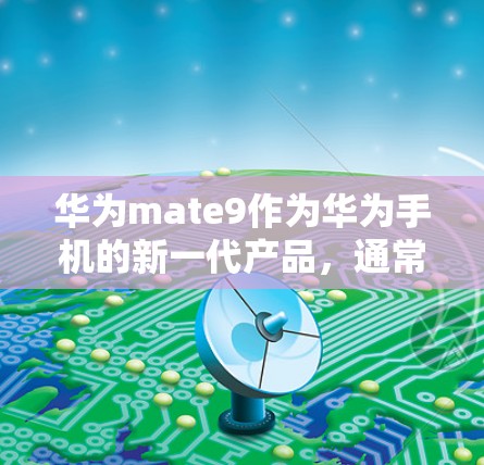 华为mate9作为华为手机的新一代产品，通常会集成网络VPN功能。以下是使用华为mate9下载VPN的步骤