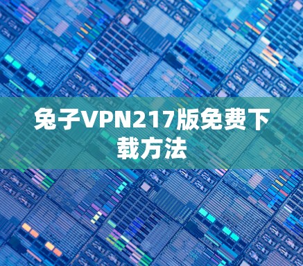 兔子VPN217版免费下载方法 兔子VPN217版免费下载方法
