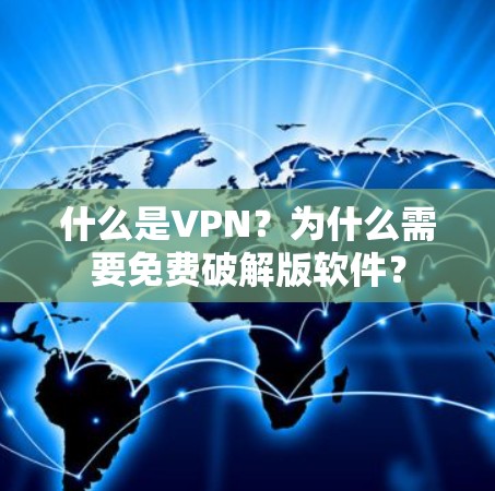 什么是VPN?为什么需要免费破解版软件? 什么是VPN?为什么需要免费破解版软件?