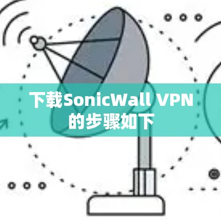 下载SonicWall VPN的步骤如下 下载SonicWall VPN的步骤如下