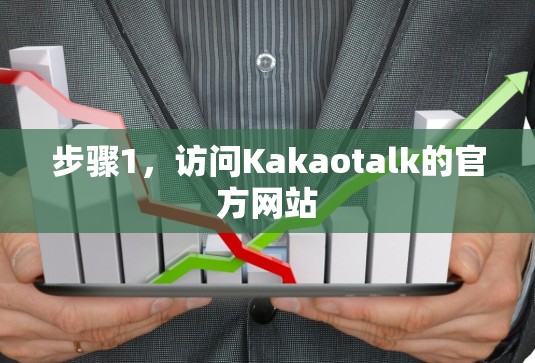 步骤1，访问Kakaotalk的官方网站