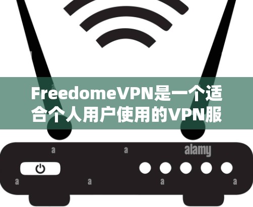 FreedomeVPN是一个适合个人用户使用的VPN服务，适合在不同网络环境下使用。以下是下载并安装FreedomeVPN的步骤说明