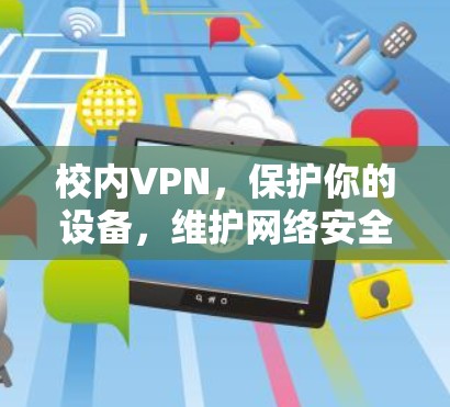 校内VPN,保护你的设备,维护网络安全 校内VPN,保护你的设备,维护网络安全