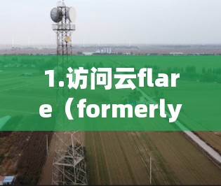 1.访问云flare（formerly NBNVPN）的下载页面