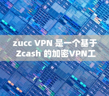 zucc VPN 是一个基于 Zcash 的加密VPN工具,主要用于提供安全的网络连接。如果你想下载和使用 zucc VPN,可以通过以下步骤进行 zucc VPN 是一个基于 Zcash 的加密VPN工具,主要用于提供安全的网络连接。如果你想下载和使用 zucc VPN,可以通过以下步骤进行