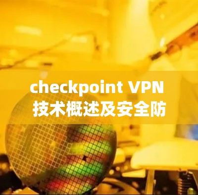 checkpoint VPN 技术概述及安全防护分析 checkpoint VPN 技术概述及安全防护分析