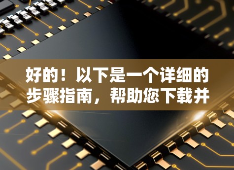 好的!以下是一个详细的步骤指南,帮助您下载并安装Cloudwall VPN 好的!以下是一个详细的步骤指南,帮助您下载并安装Cloudwall VPN