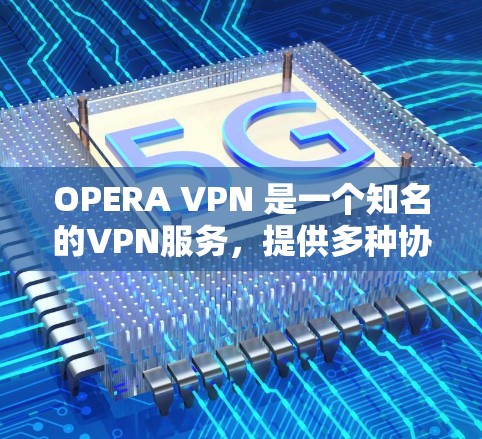 OPERA VPN 是一个知名的VPN服务,提供多种协议的加密功能。如果你想要下载并安装OPERA VPN,以下是一些步骤 OPERA VPN 是一个知名的VPN服务,提供多种协议的加密功能。如果你想要下载并安装OPERA VPN,以下是一些步骤