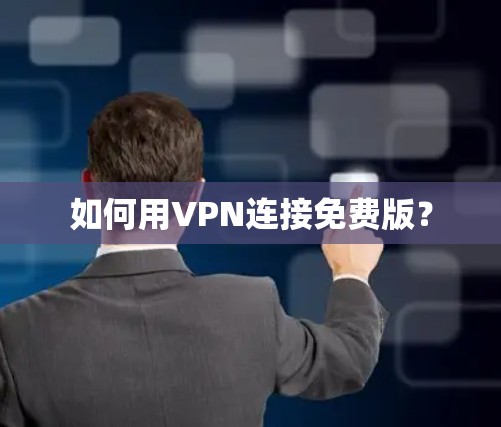 如何用VPN连接免费版? 如何用VPN连接免费版?