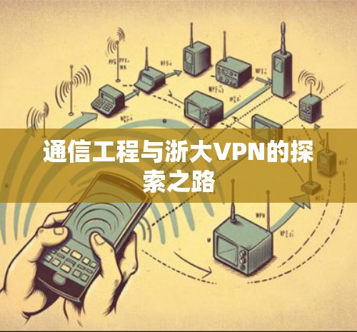 通信工程与浙大VPN的探索之路 通信工程与浙大VPN的探索之路