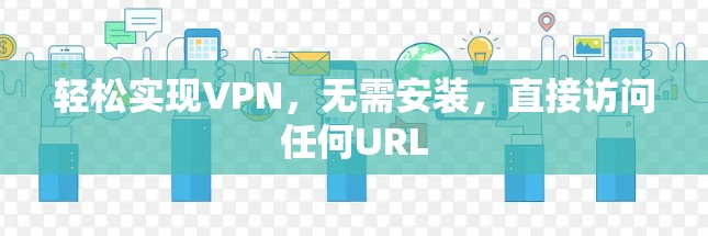 轻松实现VPN,无需安装,直接访问任何URL 轻松实现VPN,无需安装,直接访问任何URL