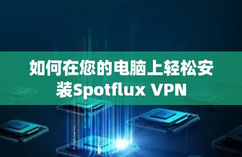 如何在您的电脑上轻松安装Spotflux VPN